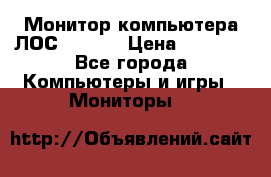 Монитор компьютера ЛОС 917Sw  › Цена ­ 1 000 - Все города Компьютеры и игры » Мониторы   